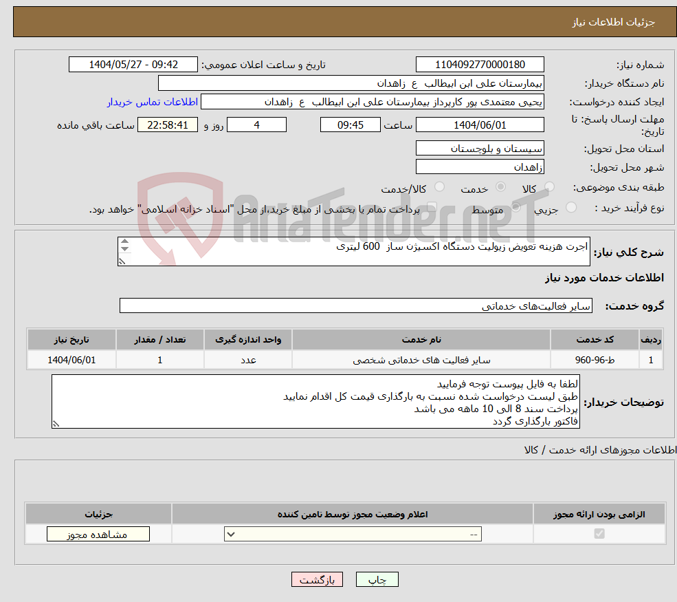 تصویر کوچک آگهی نیاز انتخاب تامین کننده-اجرت هزینه تعویض زیولیت دستگاه اکسیژن ساز 600 لیتری **لیست پیوست مطالعه و قیمت گذاری گردد**