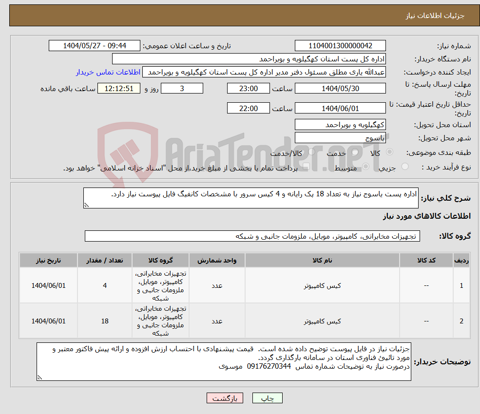 تصویر کوچک آگهی نیاز انتخاب تامین کننده-اداره پست یاسوج نیاز به تعداد 18 پک رایانه و 4 کیس سرور با مشخصات کانفیگ فایل پیوست نیاز دارد. 