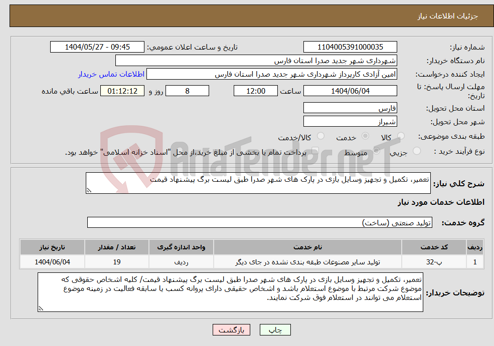 تصویر کوچک آگهی نیاز انتخاب تامین کننده-تعمیر، تکمیل و تجهیز وسایل بازی در پارک های شهر صدرا طبق لیست برگ پیشنهاد قیمت