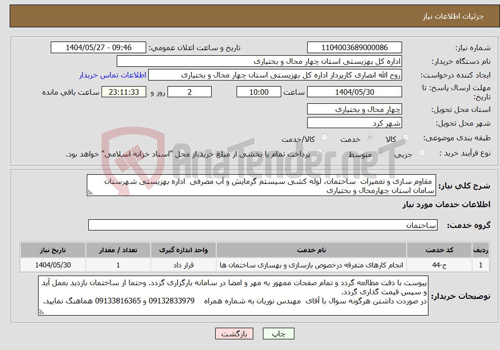 تصویر کوچک آگهی نیاز انتخاب تامین کننده- مقاوم سازی و تعمیرات ساختمان، لوله کشی سیستم گرمایش و آب مصرفی اداره بهزیستی شهرستان سامان استان چهارمحال و بختیاری
