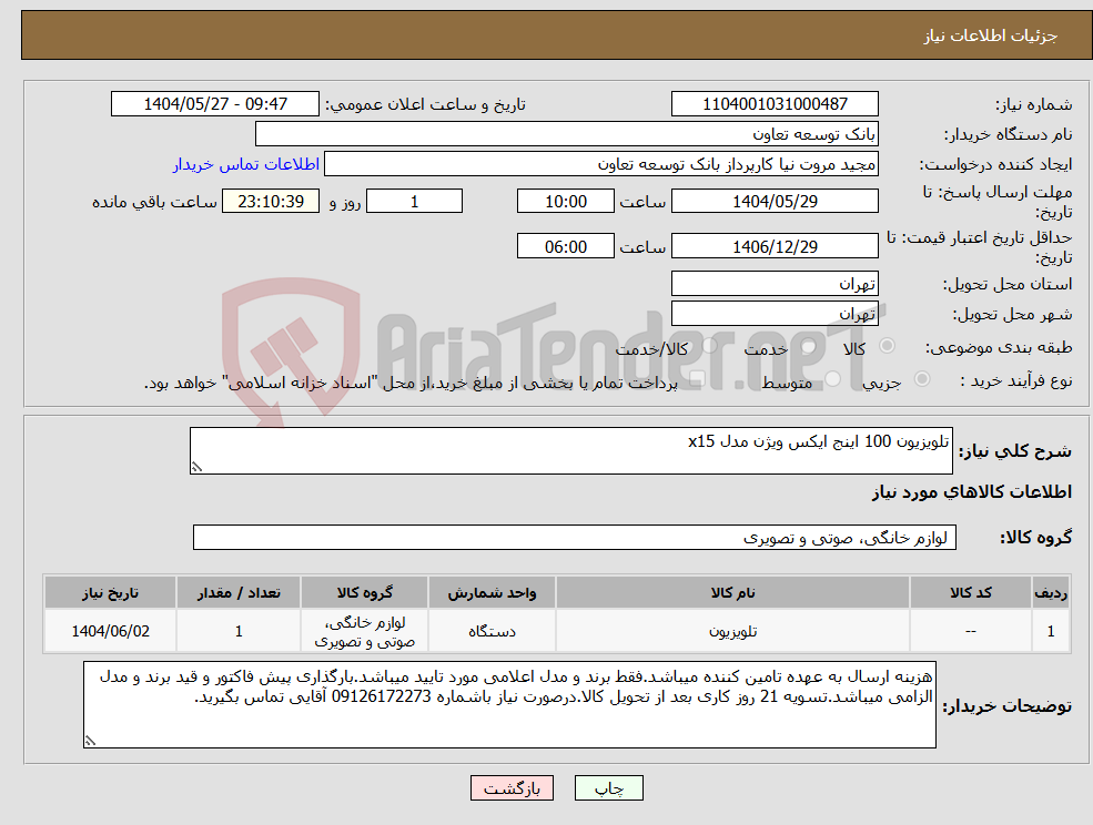 تصویر کوچک آگهی نیاز انتخاب تامین کننده-تلویزیون 100 اینج ایکس ویژن مدل x15 