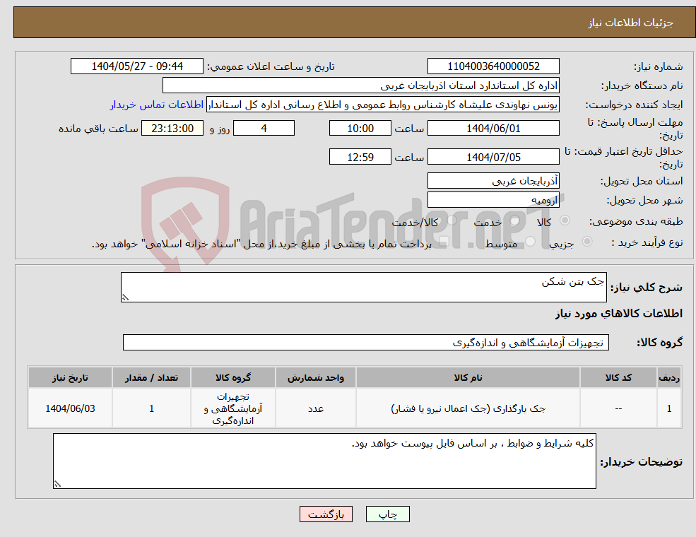 تصویر کوچک آگهی نیاز انتخاب تامین کننده-جک بتن شکن