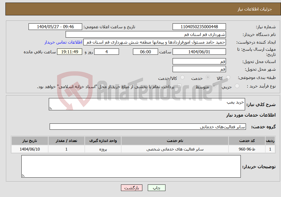 تصویر کوچک آگهی نیاز انتخاب تامین کننده-خرید پمپ
