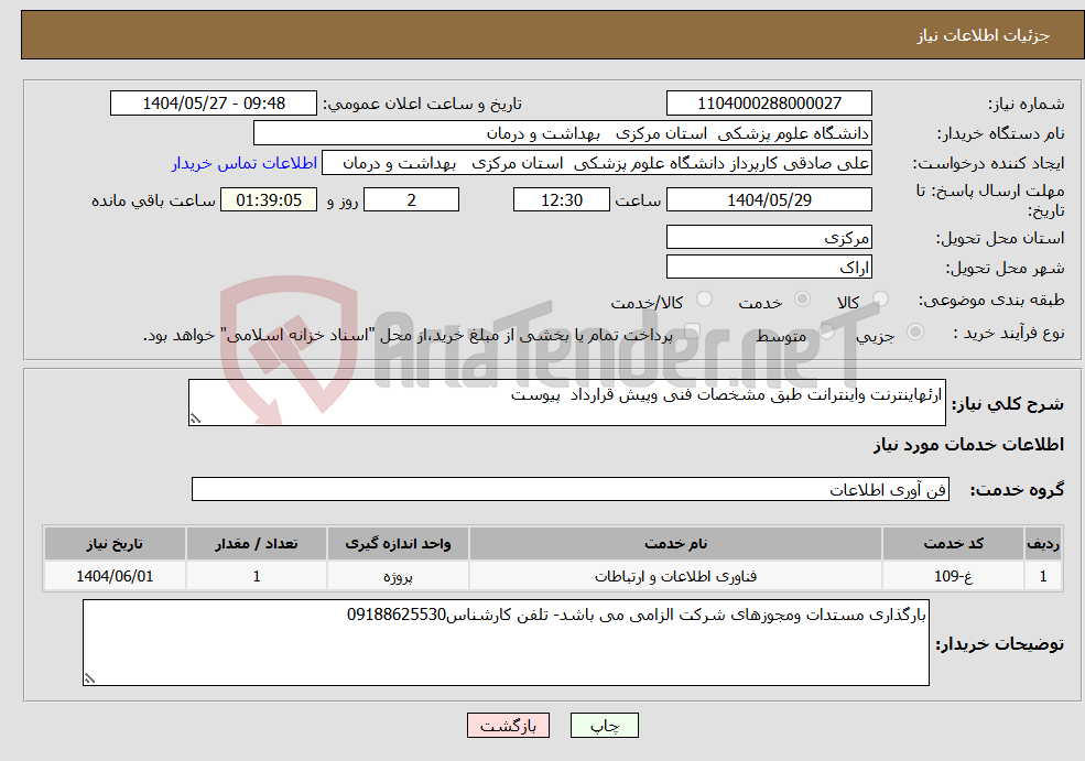 تصویر کوچک آگهی نیاز انتخاب تامین کننده-ارئهاینترنت واینترانت طبق مشخصات فنی وپیش قرارداد پیوست