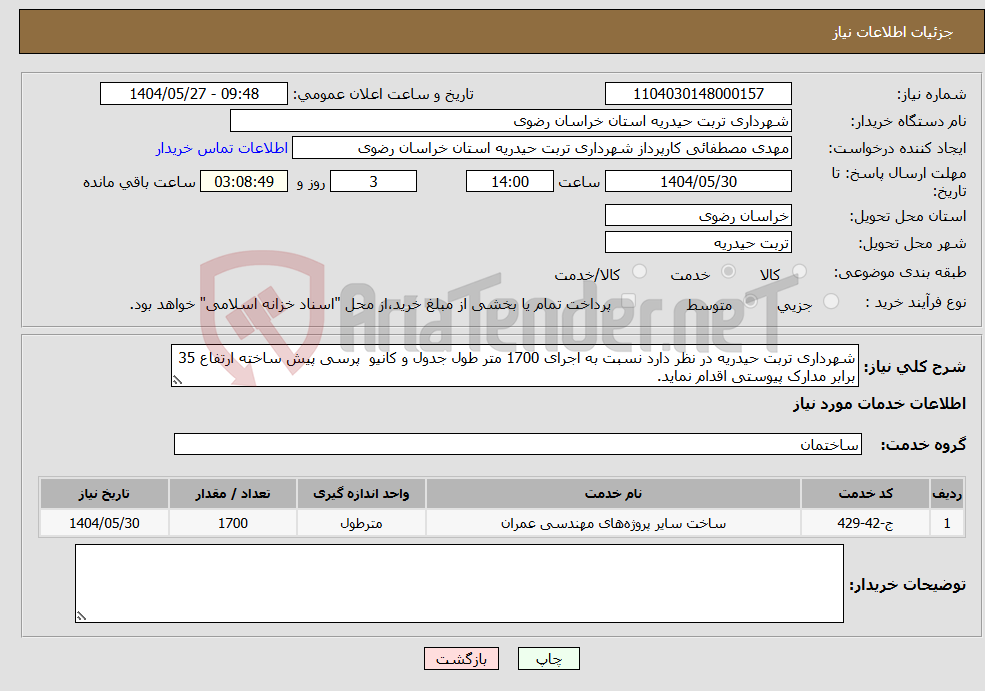 تصویر کوچک آگهی نیاز انتخاب تامین کننده-شهرداری تربت حیدریه در نظر دارد نسبت به اجرای 1700 متر طول جدول و کانیو پرسی پیش ساخته ارتفاع 35 برابر مدارک پیوستی اقدام نماید.
