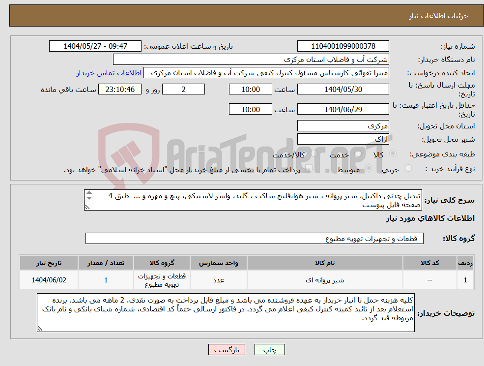 تصویر کوچک آگهی نیاز انتخاب تامین کننده-تبدیل چدنی داکتیل، شیر پروانه ، شیر هوا،فلنج ساکت ، گلند، واشر لاستیکی، پیچ و مهره و ... طبق 4 صفحه فایل پیوست - تحویل فوری