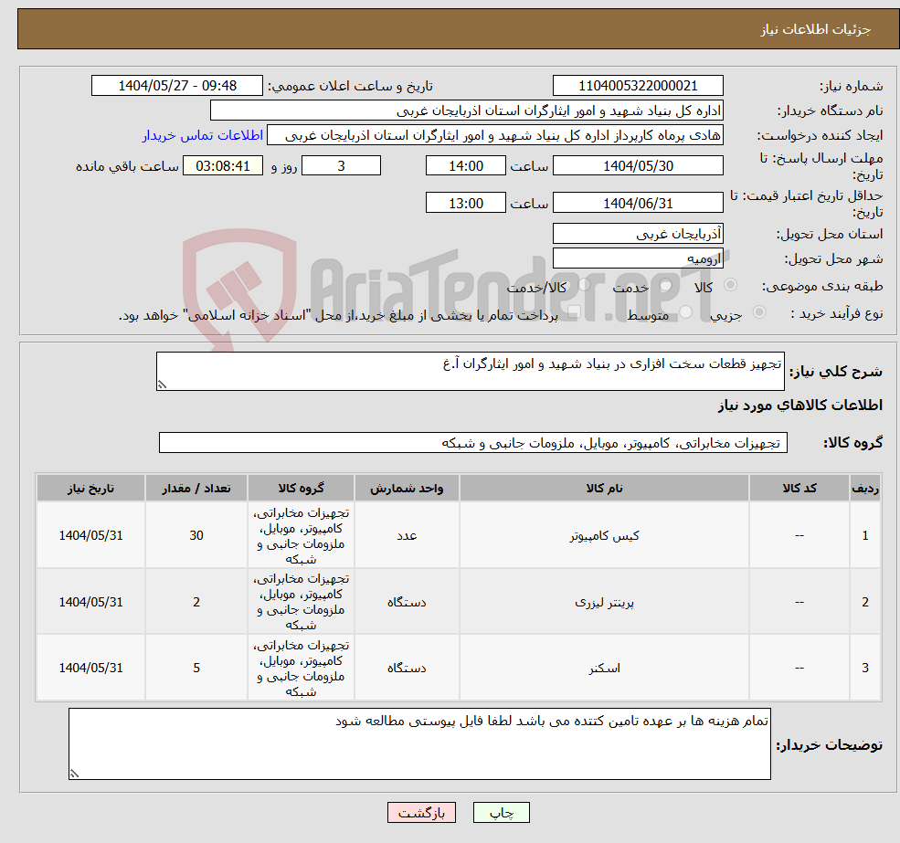 تصویر کوچک آگهی نیاز انتخاب تامین کننده-تجهیز قطعات سخت افزاری در بنیاد شهید و امور ایثارگران آ.غ