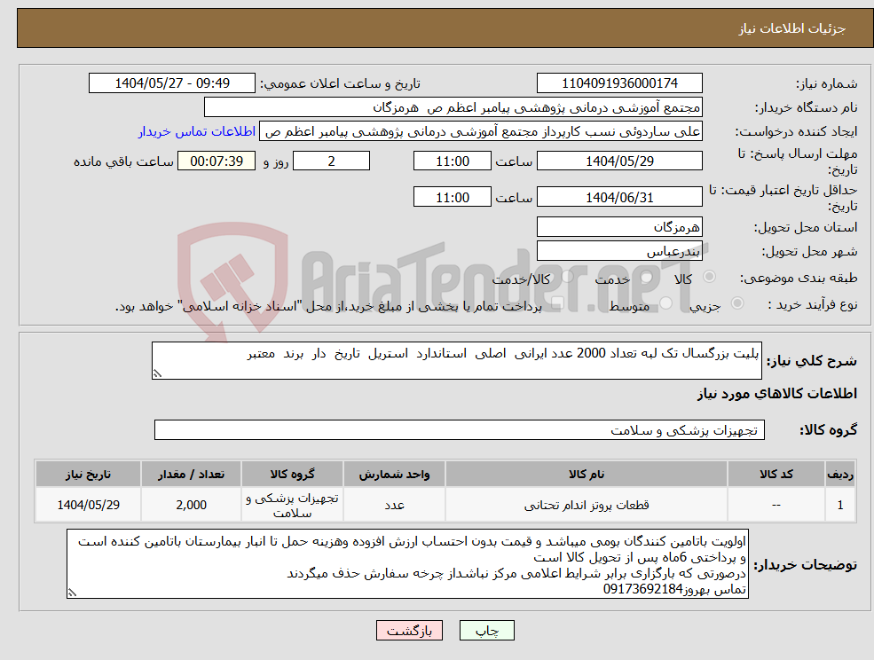 تصویر کوچک آگهی نیاز انتخاب تامین کننده-پلیت بزرگسال تک لبه تعداد 2000 عدد ایرانی اصلی استاندارد استریل تاریخ دار برند معتبر