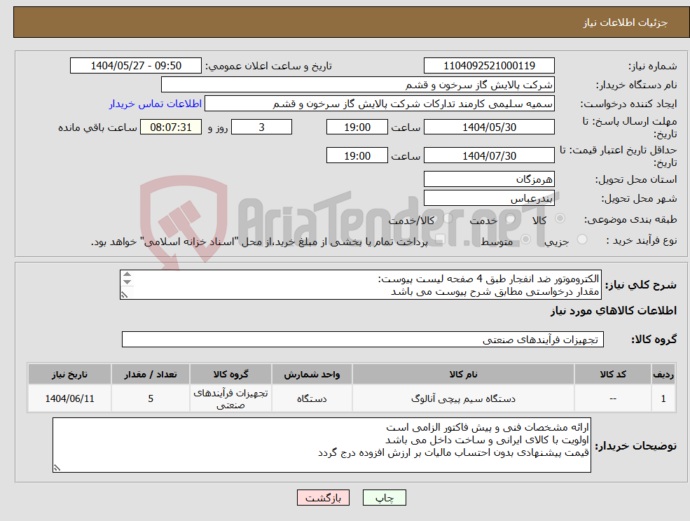 تصویر کوچک آگهی نیاز انتخاب تامین کننده-الکتروموتور ضد انفجار طبق 4 صفحه لیست پیوست: مقدار درخواستی مطابق شرح پیوست می باشد قیمت پیشنهادی جهت یک فاکتور در نظر گرفته شود