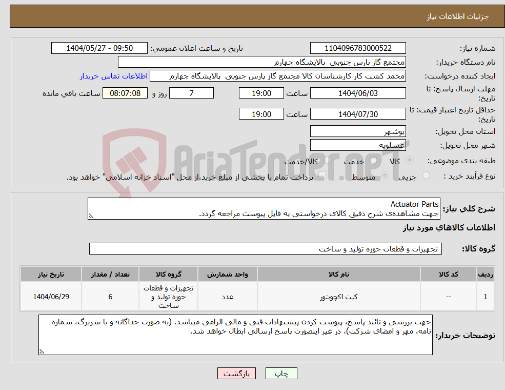 تصویر کوچک آگهی نیاز انتخاب تامین کننده-Actuator Parts جهت مشاهده‌ی شرح دقیق کالای درخواستی به فایل پیوست مراجعه گردد.