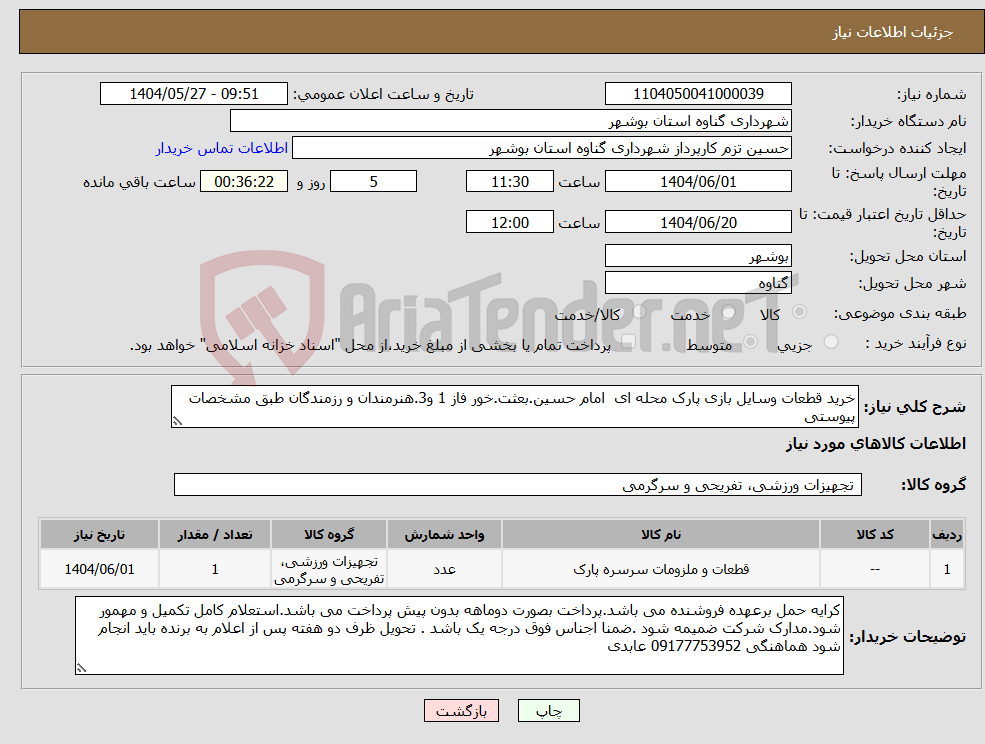 تصویر کوچک آگهی نیاز انتخاب تامین کننده-خرید قطعات وسایل بازی پارک محله ای امام حسین.بعثت.خور فاز 1 و3.هنرمندان و رزمندگان طبق مشخصات پیوستی