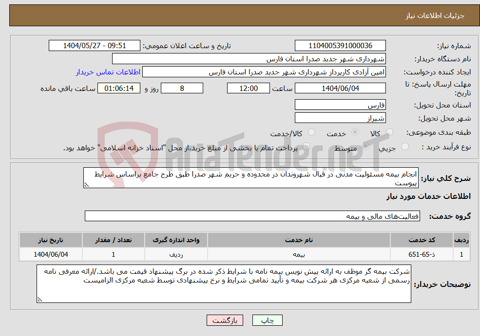 تصویر کوچک آگهی نیاز انتخاب تامین کننده-انجام بیمه مسئولیت مدنی در قبال شهروندان در محدوده و حریم شهر صدرا طبق طرح جامع براساس شرایط پیوست