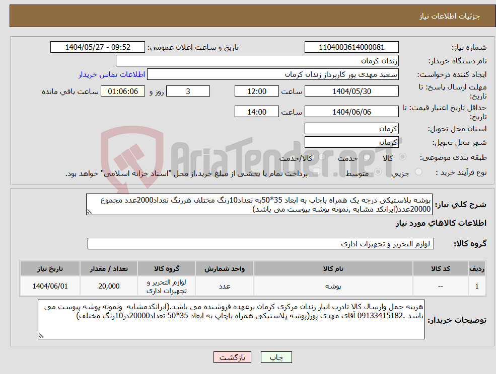 تصویر کوچک آگهی نیاز انتخاب تامین کننده-پوشه پلاستیکی درجه یک همراه باچاپ به ابعاد 35*50به تعداد10رنگ مختلف هررنگ تعداد2000عدد مجموع 20000عدد(ایرانکد مشابه ,نمونه پوشه پیوست می باشد)
