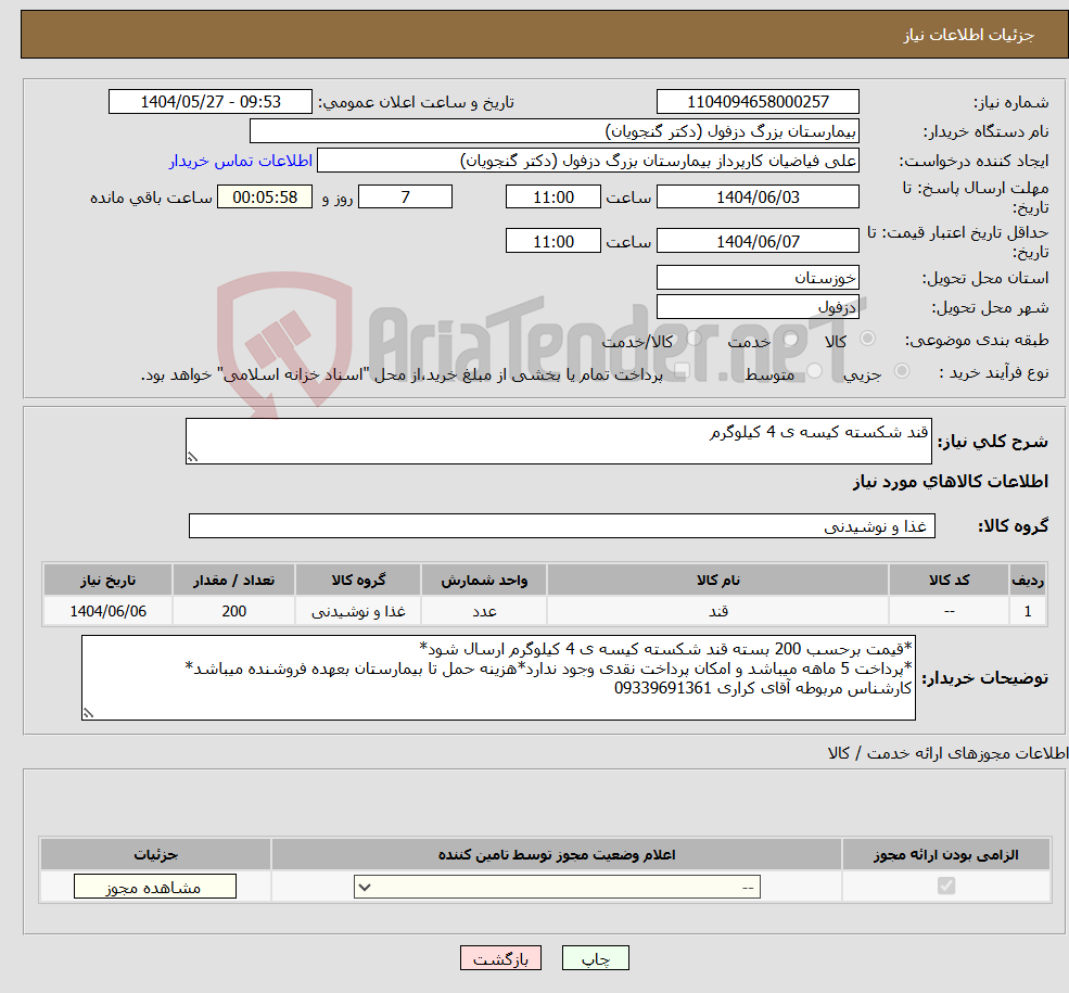تصویر کوچک آگهی نیاز انتخاب تامین کننده-قند شکسته کیسه ی 4 کیلوگرم