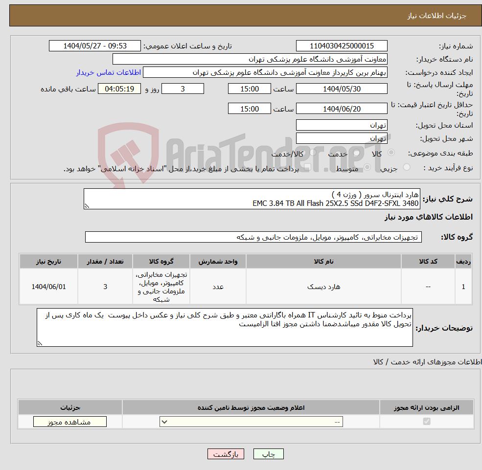 تصویر کوچک آگهی نیاز انتخاب تامین کننده-هارد اینترنال سرور ( ورژن 4 ) EMC 3.84 TB All Flash 25X2.5 SSd D4F2-SFXL 3480
