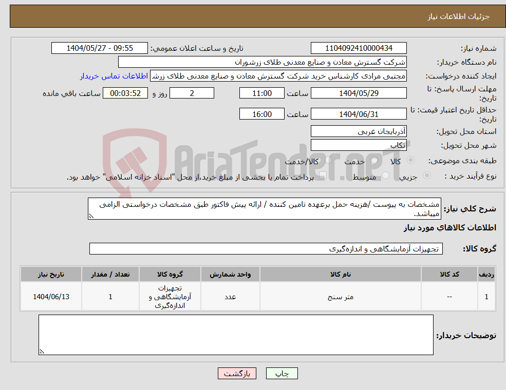 تصویر کوچک آگهی نیاز انتخاب تامین کننده-مشخصات به پیوست /هزینه حمل برعهده تامین کننده / ارائه پیش فاکتور طبق مشخصات درخواستی الزامی میباشد.