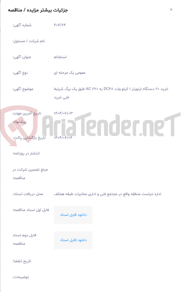 تصویر کوچک آگهی خرید 20 دستگاه اینورتر 1 کیلو وات DC48 به AC 220 طبق یک برگ شرایط فنی خرید