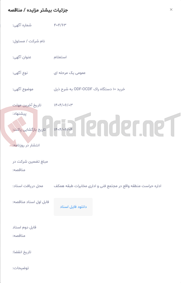 تصویر کوچک آگهی خرید 10 دستگاه راک ODF-OCDF به شرح ذیل