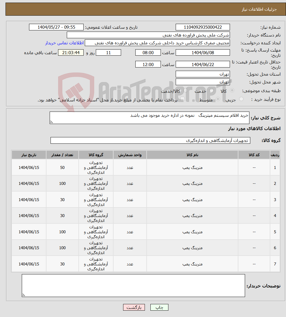 تصویر کوچک آگهی نیاز انتخاب تامین کننده-خرید اقلام سیستم میترینگ نمونه در اداره خرید موجود می باشد