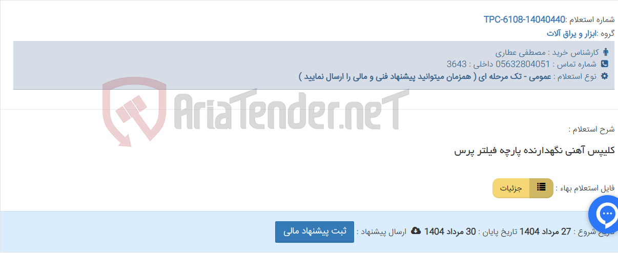 تصویر کوچک آگهی کلیپس آهنی نگهدارنده پارچه فیلتر پرس