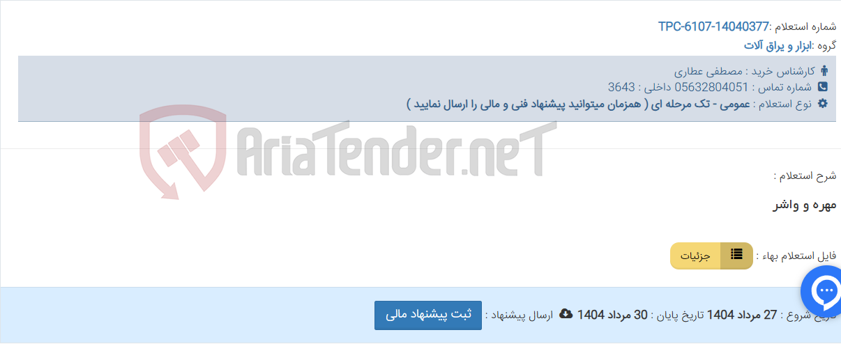 تصویر کوچک آگهی مهره و واشر