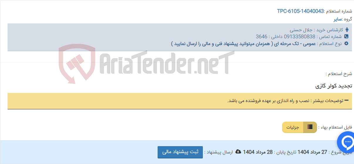 تصویر کوچک آگهی تجدید کولر گازی