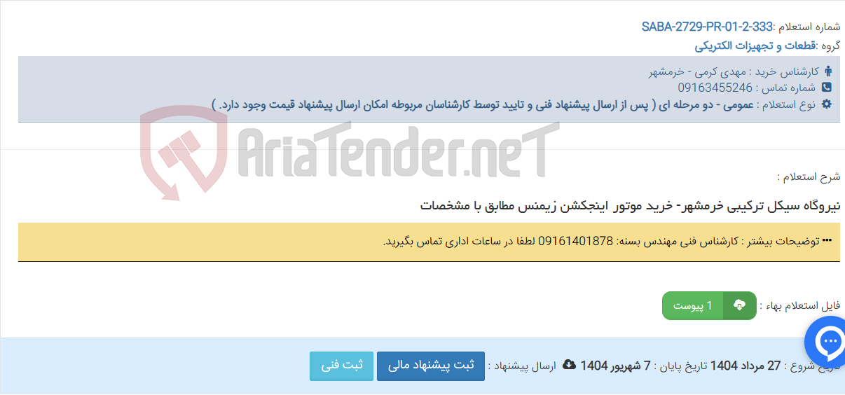 تصویر کوچک آگهی نیروگاه سیکل ترکیبی خرمشهر- خرید موتور اینجکشن زیمنس مطابق با مشخصات