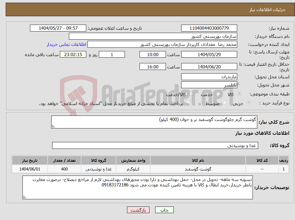تصویر کوچک آگهی نیاز انتخاب تامین کننده-گوشت گرم چلوگوشت گوسفند نر و جوان (400 کیلو)