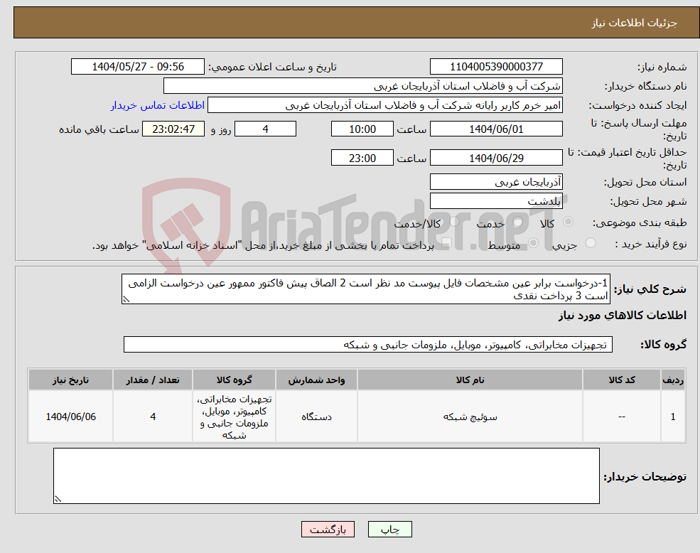تصویر کوچک آگهی نیاز انتخاب تامین کننده-1-درخواست برابر عین مشخصات فایل پیوست مد نظر است 2 الصاق پیش فاکتور ممهور عین درخواست الزامی است 3 پرداخت نقدی