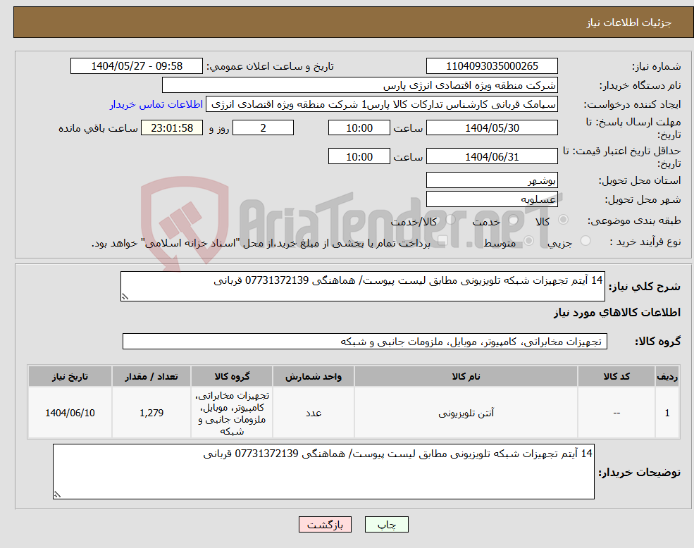 تصویر کوچک آگهی نیاز انتخاب تامین کننده-14 آیتم تجهیزات شبکه تلویزیونی مطابق لیست پیوست/ هماهنگی 07731372139 قربانی
