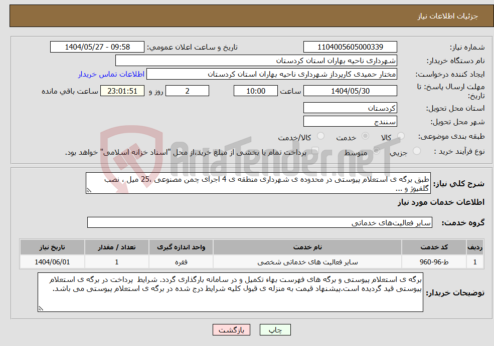 تصویر کوچک آگهی نیاز انتخاب تامین کننده-طبق برگه ی استعلام پیوستی در محدوده ی شهرداری منطقه ی 4 اجرای چمن مصنوعی ،25 میل ، نصب گلفیوژ و ...