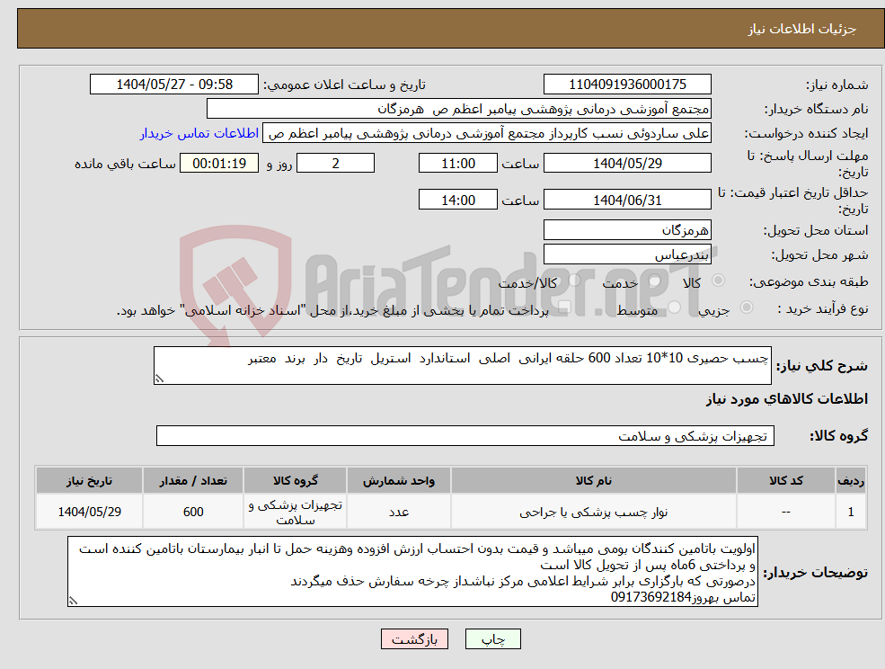 تصویر کوچک آگهی نیاز انتخاب تامین کننده-چسب حصیری 10*10 تعداد 600 حلقه ایرانی اصلی استاندارد استریل تاریخ دار برند معتبر