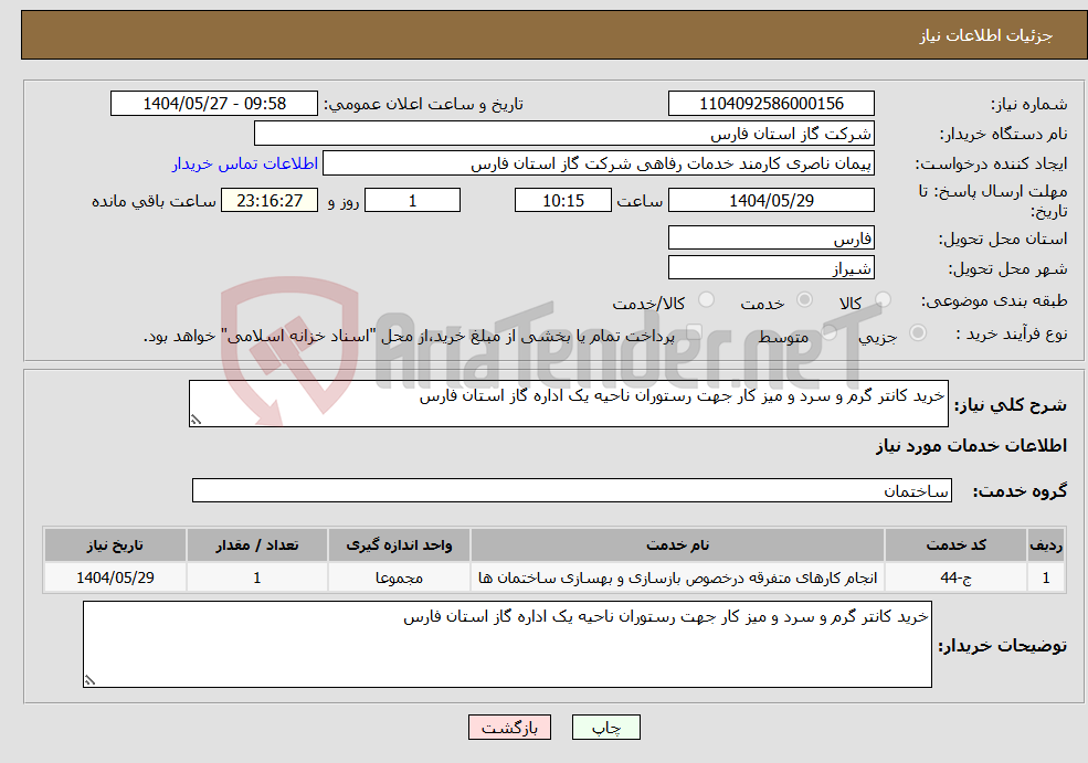 تصویر کوچک آگهی نیاز انتخاب تامین کننده-خرید کانتر گرم و سرد و میز کار جهت رستوران ناحیه یک اداره گاز استان فارس