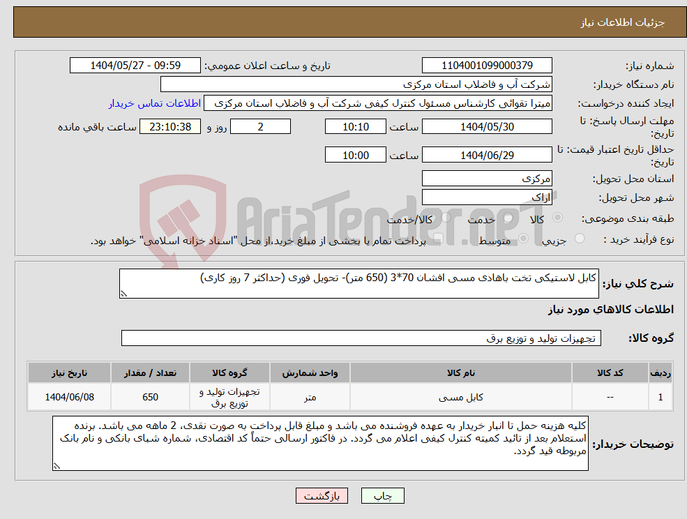 تصویر کوچک آگهی نیاز انتخاب تامین کننده-کابل لاستیکی تخت باهادی مسی افشان 70*3 (650 متر)- تحویل فوری (حداکثر 7 روز کاری)