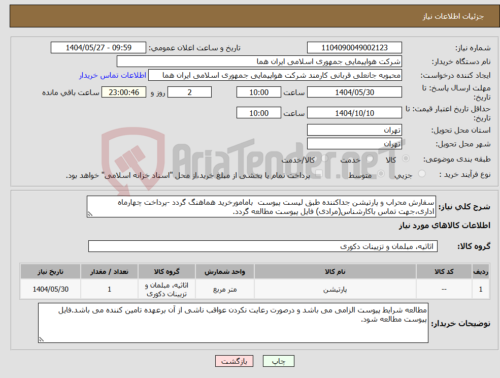 تصویر کوچک آگهی نیاز انتخاب تامین کننده-سفارش محراب و پارتیشن جداکننده طبق لیست پیوست بامامورخرید هماهنگ گردد -پرداخت چهارماه اداری،جهت تماس باکارشناس(مرادی) فایل پیوست مطالعه گردد.