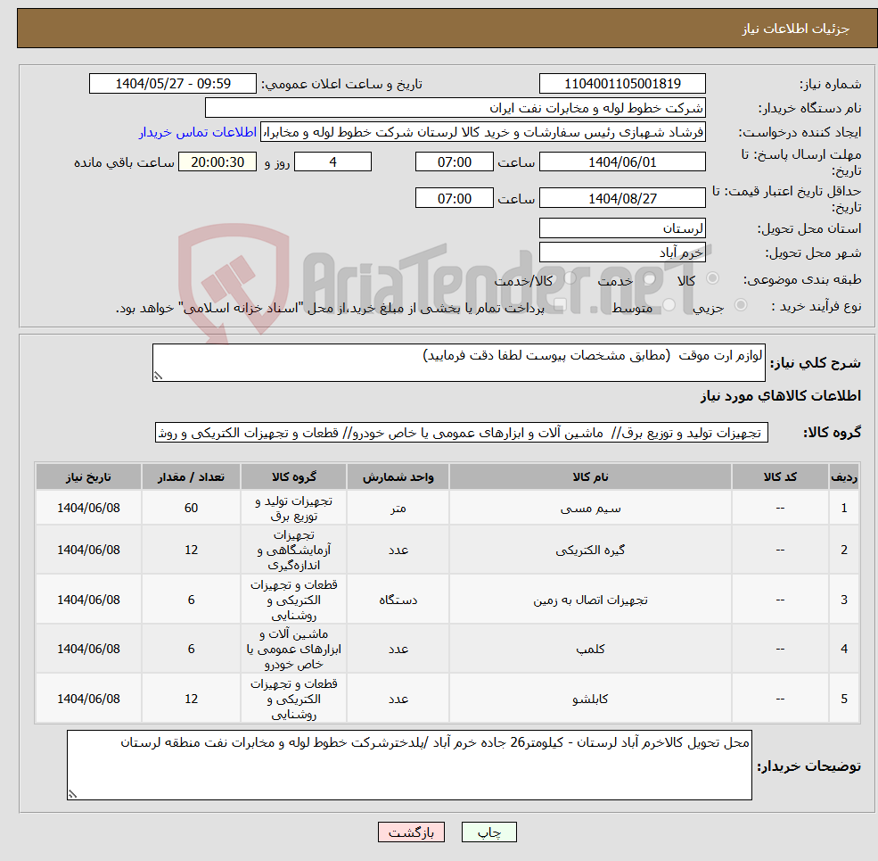 تصویر کوچک آگهی نیاز انتخاب تامین کننده-لوازم ارت موقت (مطابق مشخصات پیوست لطفا دقت فرمایید)