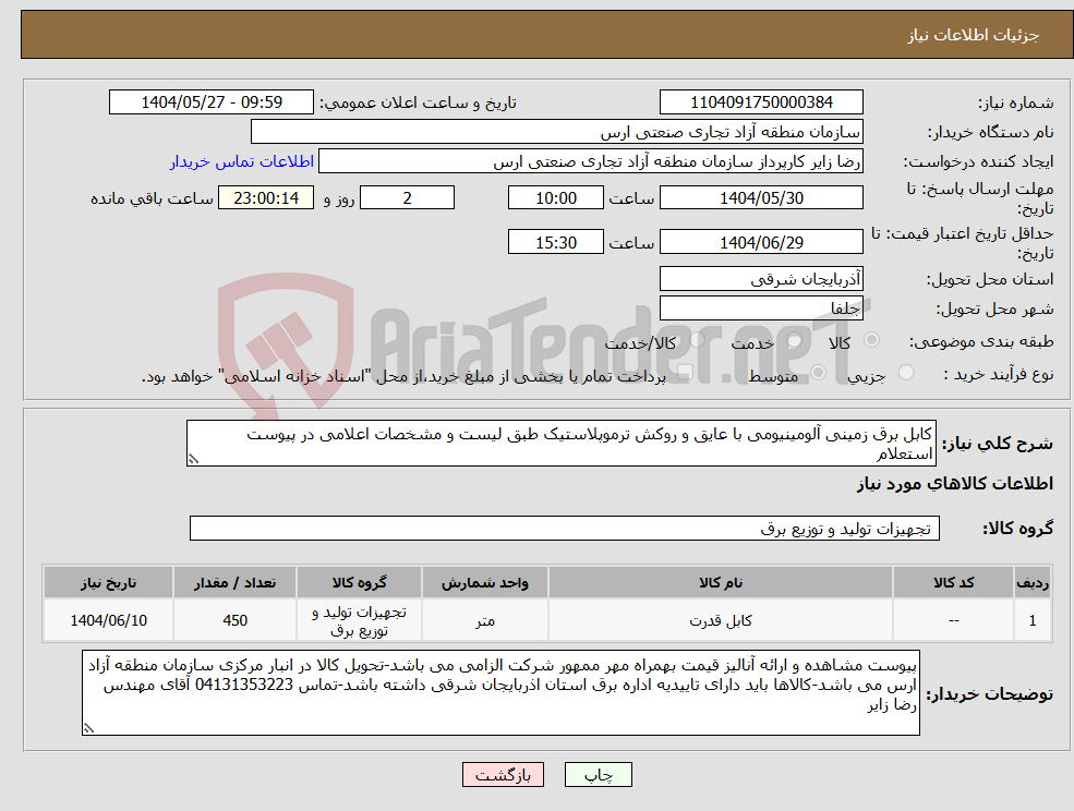 تصویر کوچک آگهی نیاز انتخاب تامین کننده-کابل برق زمینی آلومینیومی با عایق و روکش ترموپلاستیک طبق لیست و مشخصات اعلامی در پیوست استعلام