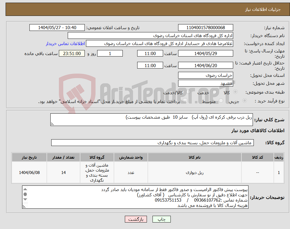 تصویر کوچک آگهی نیاز انتخاب تامین کننده-ریل درب برقی کرکره ای (رول آپ) سایز 10 طبق مشخصات پیوست)