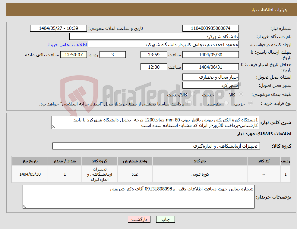تصویر کوچک آگهی نیاز انتخاب تامین کننده-1دستگاه کوره الکتریکی تیوبی باقطر تیوپ 80 mm-دمای1200 درجه -تحویل دانشگاه شهرکرد-با تایید کارشناس-پرداخت 30روز-از ایران کد مشابه استفاده شده است