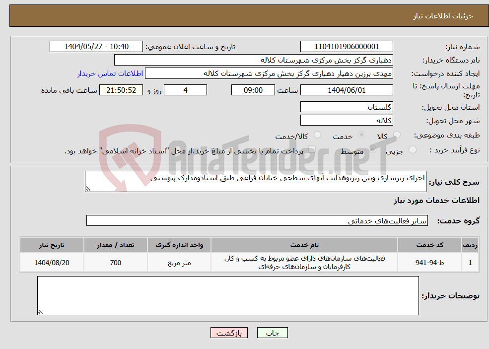 تصویر کوچک آگهی نیاز انتخاب تامین کننده-اجرای زیرسازی وبتن ریزیوهدایت آبهای سطحی خیابان فراغی طبق اسنادومدارک پیوستی