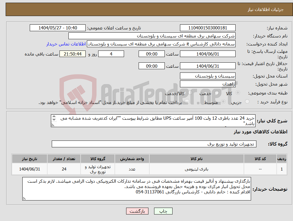 تصویر کوچک آگهی نیاز انتخاب تامین کننده-خرید 24 عدد باطری 12 ولت 100 آمپر ساعت UPS مطابق شرایط پیوست ""ایران کدتعریف شده مشابه می باشد" کارشناس فنی آقای عسکری : 31137008-054 