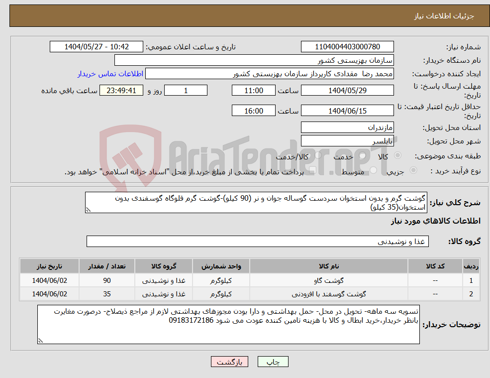 تصویر کوچک آگهی نیاز انتخاب تامین کننده-گوشت گرم و بدون استخوان سردست گوساله جوان و نر (90 کیلو)-گوشت گرم قلوگاه گوسفندی بدون استخوان(35 کیلو)