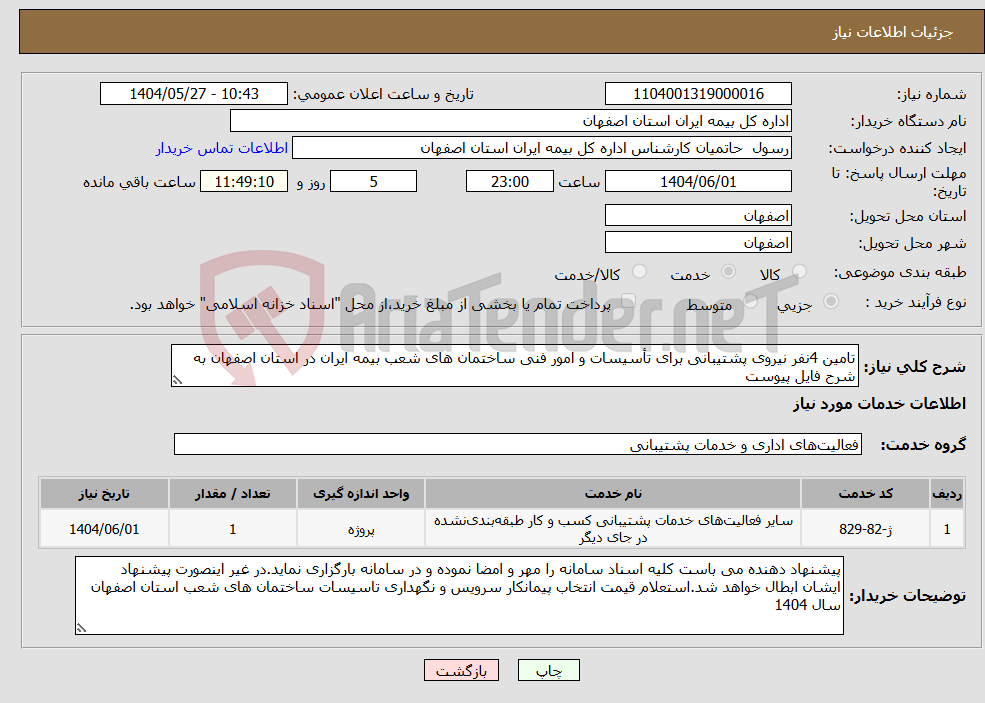 تصویر کوچک آگهی نیاز انتخاب تامین کننده-تامین 4نفر نیروی پشتیبانی برای تأسیسات و امور فنی ساختمان های شعب بیمه ایران در استان اصفهان به شرح فایل پیوست