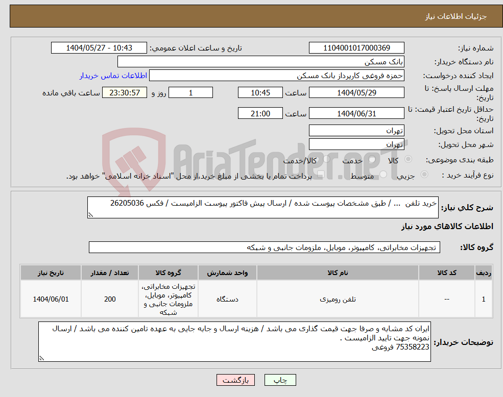 تصویر کوچک آگهی نیاز انتخاب تامین کننده-خرید تلفن ... / طبق مشخصات پیوست شده / ارسال پیش فاکتور پیوست الزامیست / فکس 26205036