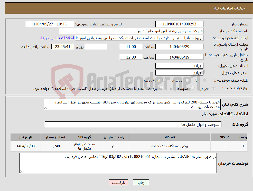 تصویر کوچک آگهی نیاز انتخاب تامین کننده-خرید 6 بشکه 208 لیتری روغن کمپرسور برای مجتمع تهرانپارس و سردخانه هشت شهریور طبق شرایط و مشخصات پیوست