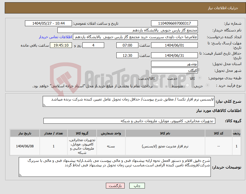 تصویر کوچک آگهی نیاز انتخاب تامین کننده-لایسنس نرم افزار تکسا / مطابق شرح پیوست/ حداقل زمان تحویل عامل تعیین کننده شرکت برنده میباشد