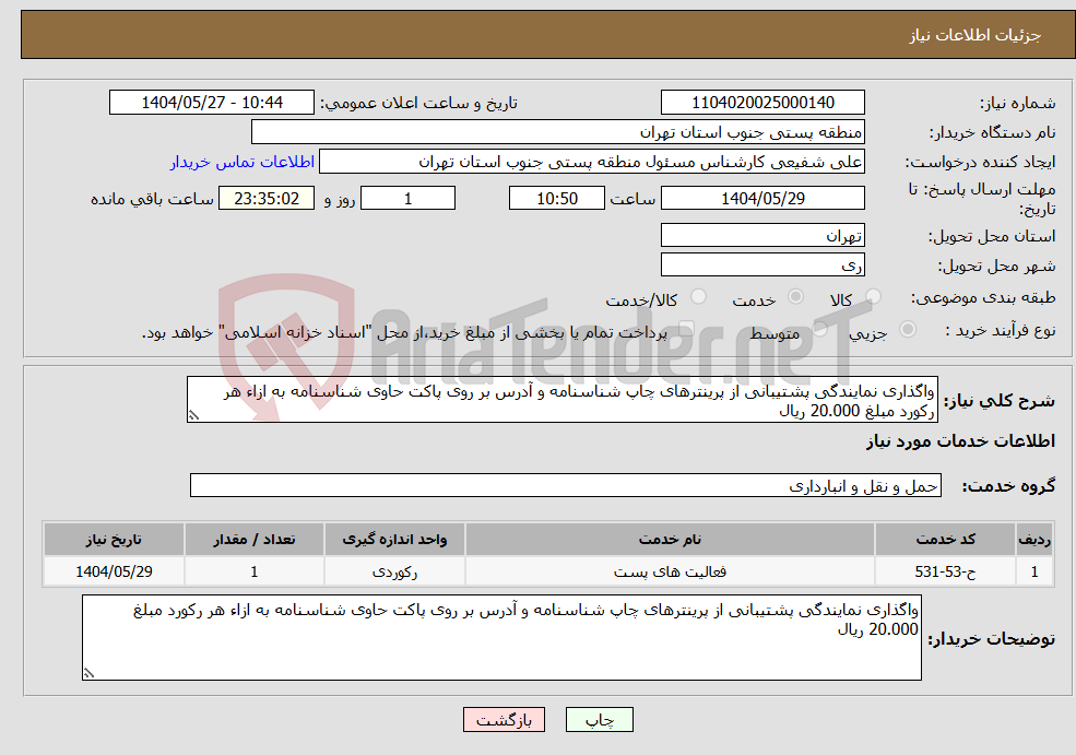 تصویر کوچک آگهی نیاز انتخاب تامین کننده-واگذاری نمایندگی پشتیبانی از پرینترهای چاپ شناسنامه و آدرس بر روی پاکت حاوی شناسنامه به ازاء هر رکورد مبلغ 20.000 ریال