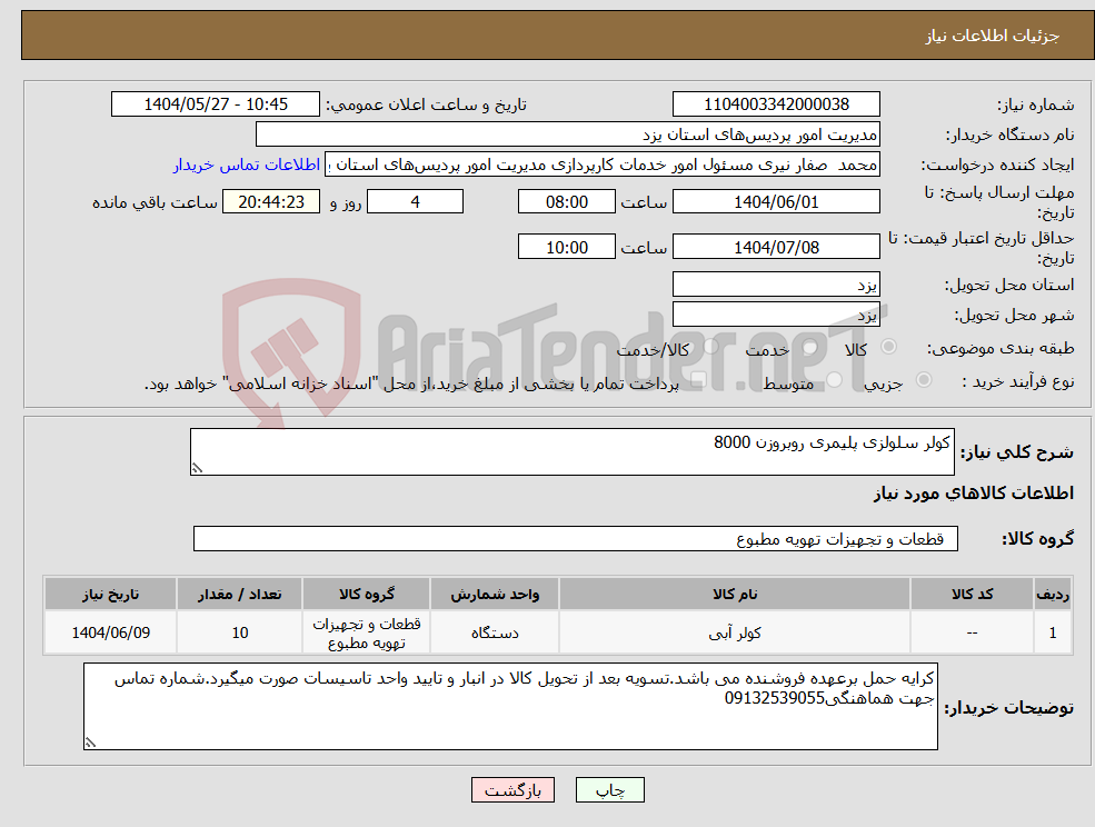 تصویر کوچک آگهی نیاز انتخاب تامین کننده-کولر سلولزی پلیمری روبروزن 8000 