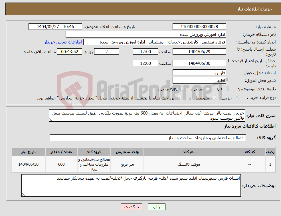 تصویر کوچک آگهی نیاز انتخاب تامین کننده-خرید و نصب پالاز موکت کف سالن اجتماعات به مقدار 600 متر مربع بصورت پلکانی طبق لیست پیوست پیش فاکتور پیوست شود