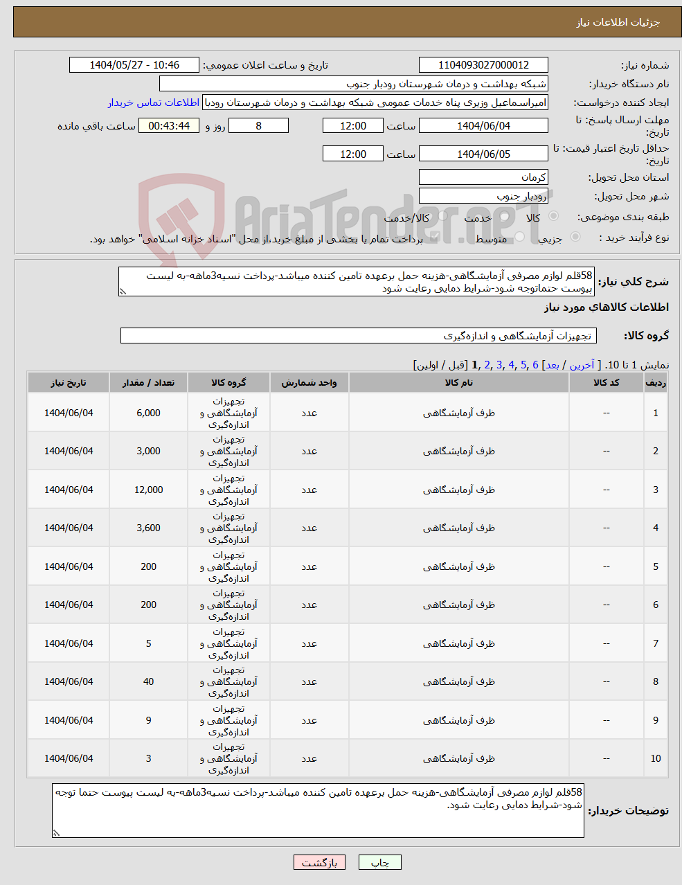 تصویر کوچک آگهی نیاز انتخاب تامین کننده-58قلم لوازم مصرفی آزمایشگاهی-هزینه حمل برعهده تامین کننده میباشد-پرداخت نسیه3ماهه-به لیست پیوست حتماتوجه شود-شرایط دمایی رعایت شود